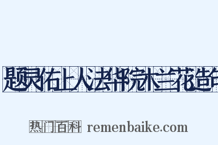 题灵佑上人法华院木兰花造句是什么意思的图片